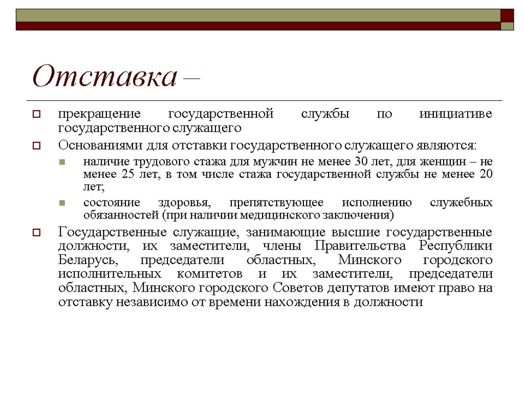 Отставка – прекращение государственной службы по инициативе государственного служащего Основаниями для отставки государственного служащего